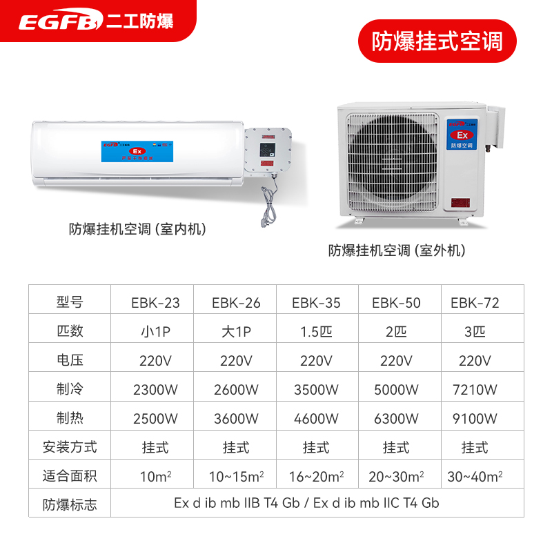 安徽二工防爆空调